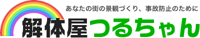 長門市の解体屋つるちゃん